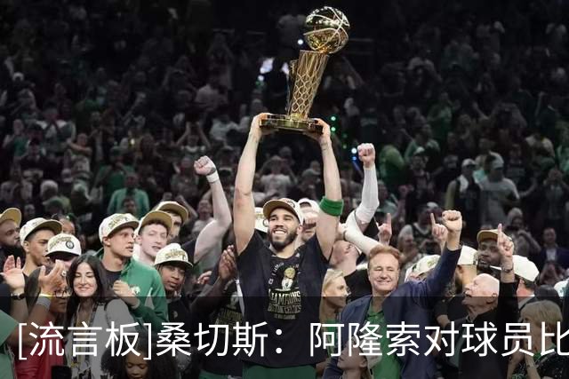[流言板]桑切斯：阿隆索对球员/比赛态度都很棒，我们还需理解他要求